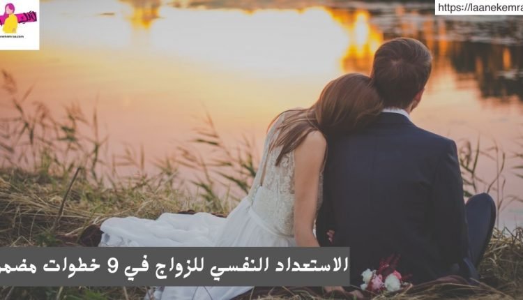 الاستعداد النفسي للزواج في 9 خطوات مضمونة