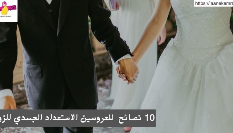 10 نصائح  للعروسين الاستعداد الجسدي للزواج