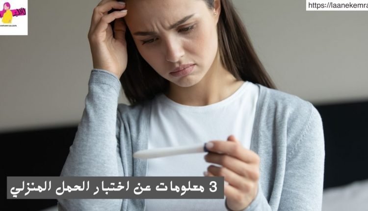 3 معلومات عن اختبار الحمل المنزلي