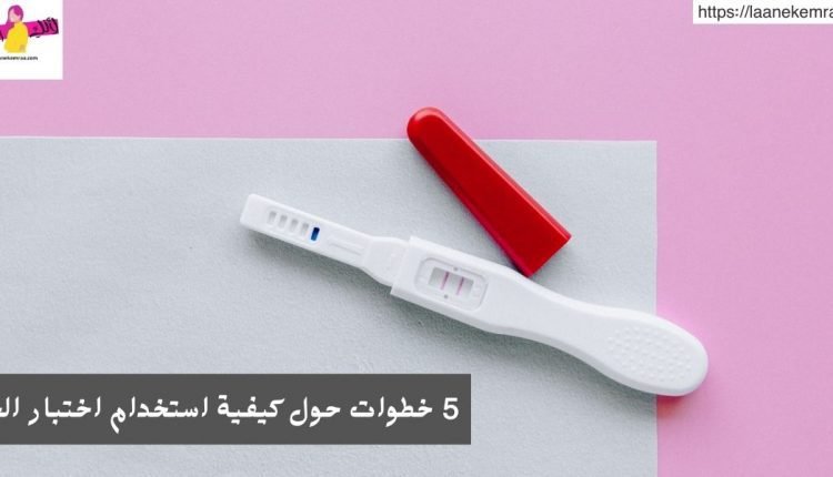 5 خطوات حول كيفية استخدام اختبار الحمل