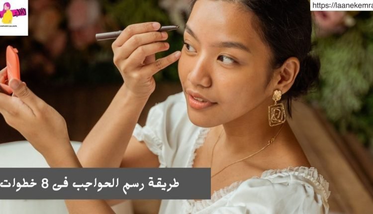 طريقة رسم الحواجب فى 8 خطوات