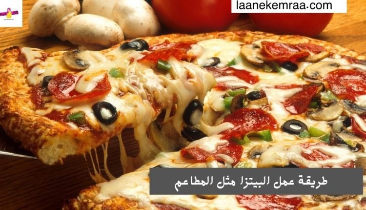 طريقة عمل البيتزا مثل المطاعم