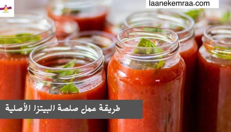 طريقة عمل صلصة البيتزا الأصلية