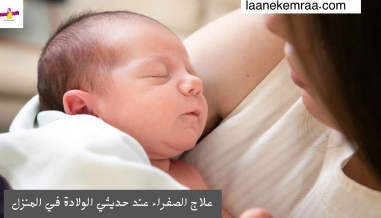 علاج الصفراء عند حديثي الولادة في المنزل