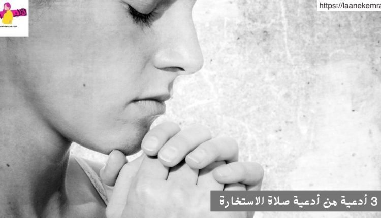 3 أدعية من أدعية صلاة الاستخارة