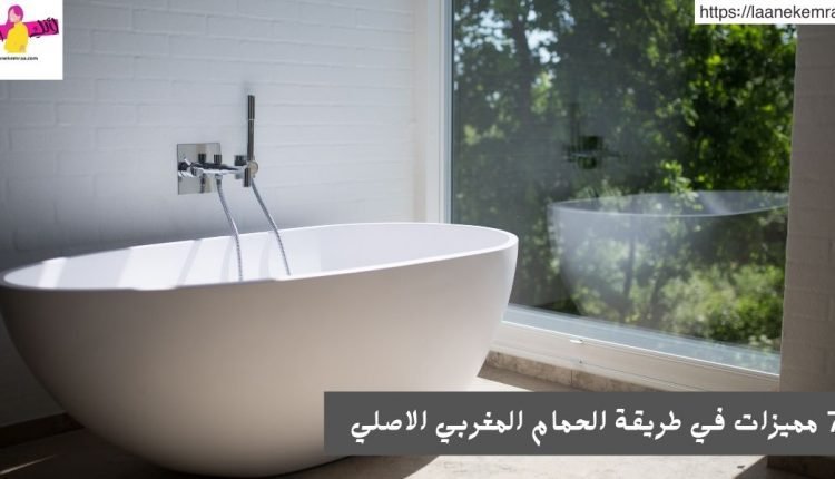 7 مميزات في طريقة الحمام المغربي الاصلي
