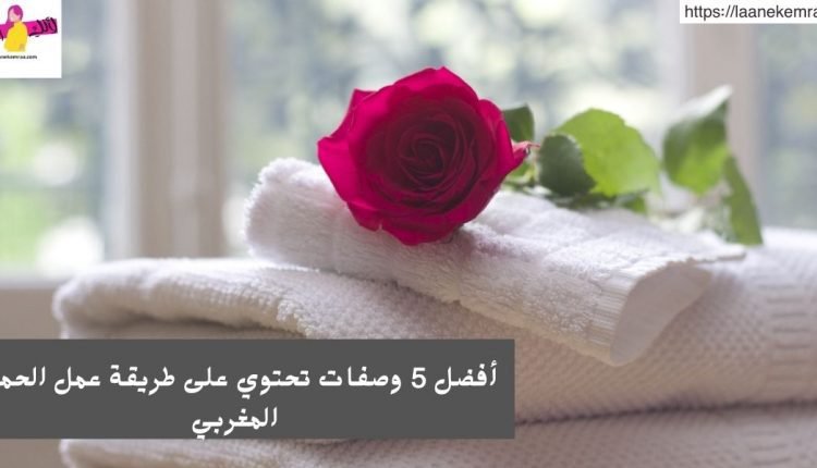 أفضل 5 وصفات تحتوي على طريقة عمل الحمام المغربي