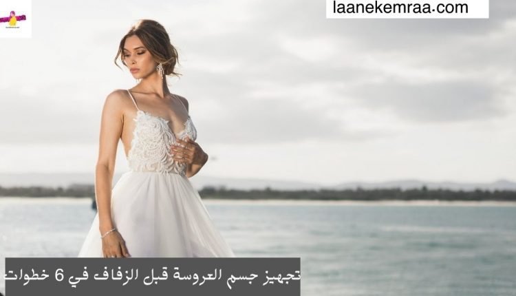 تجهيز جسم العروسة قبل الزفاف في 6 خطوات