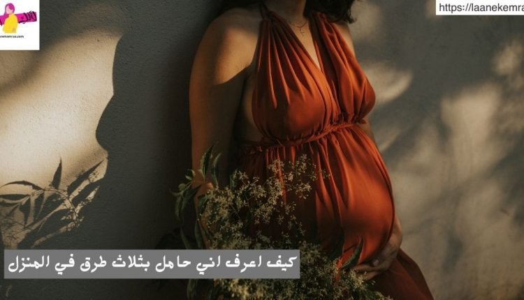 كيف اعرف اني حامل بثلاث طرق في المنزل