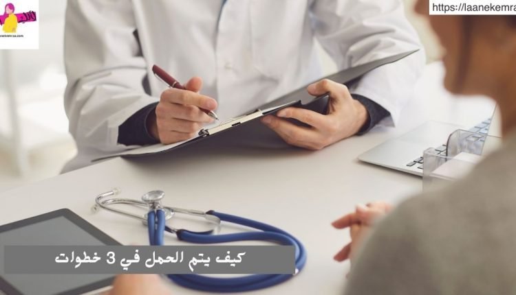 كيف يتم الحمل في 3 خطوات
