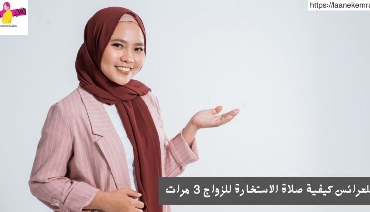   للعرائس كيفية صلاة الاستخارة للزواج 3 مرات