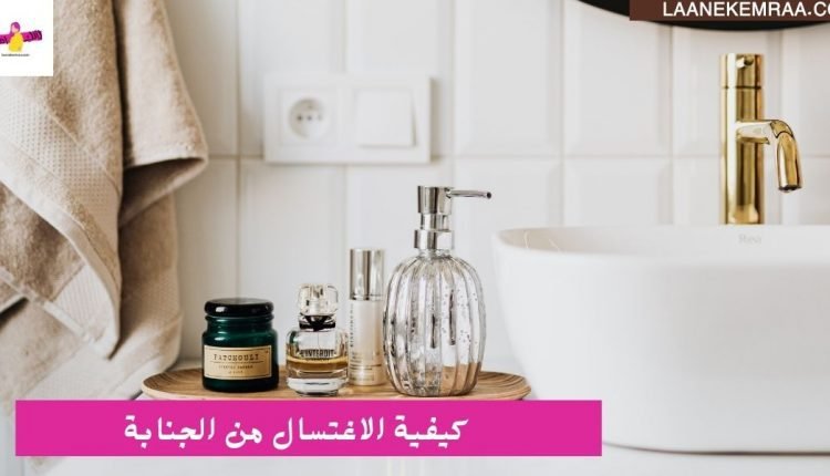 كيفية الاغتسال من الجنابة