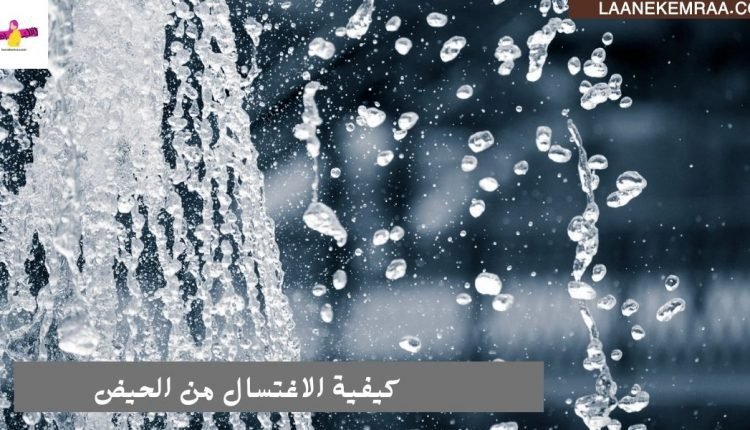 كيفية الاغتسال من الحيض