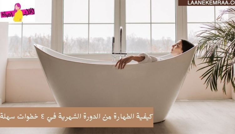 كيفية الطهارة من الدورة الشهرية في ٤ خطوات سهلة