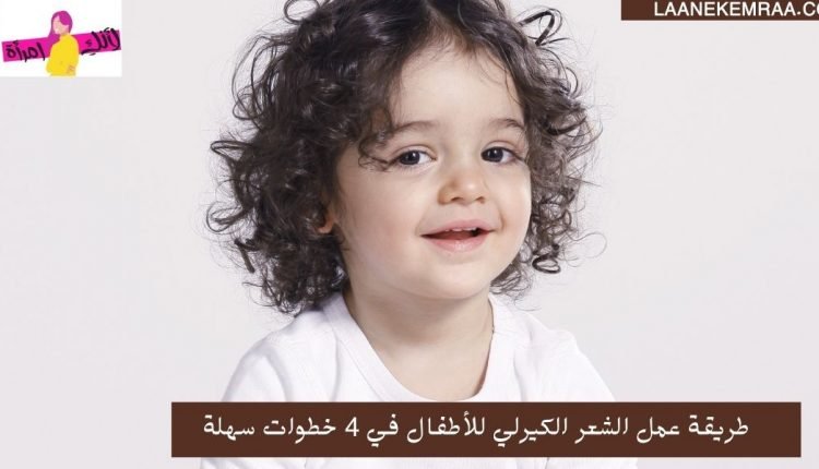 طريقة عمل الشعر الكيرلي للأطفال
