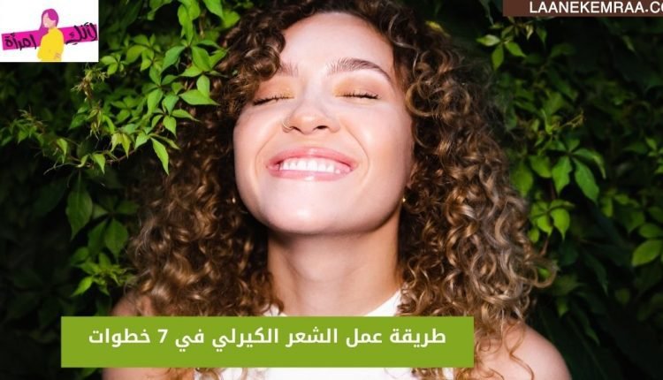 طريقة عمل الشعر الكيرلي