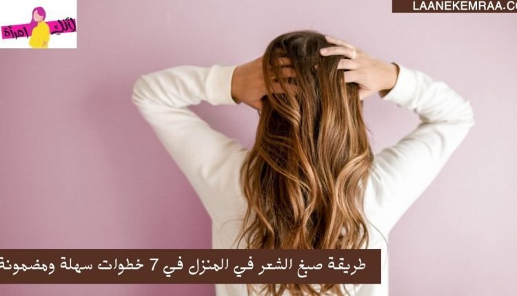 طريقة صبغ الشعر في المنزل