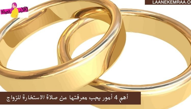 أهم 4 أمور يجب معرفتها عن صلاة الاستخارة للزواج