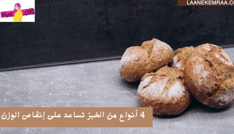 4 أنواع من الخبز تساعد على إنقاص الوزن