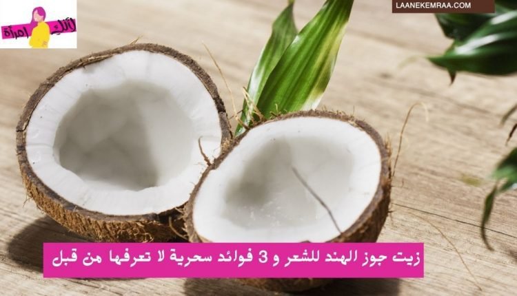 زيت جوز الهند الاخضر