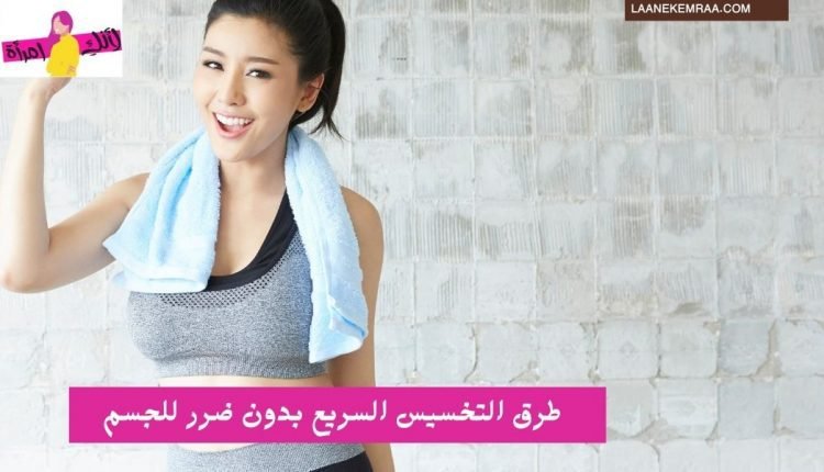طرق التخسيس السريع بدون ضرر للجسم