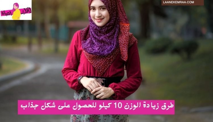 كيفية زيادة الوزن في المنزل