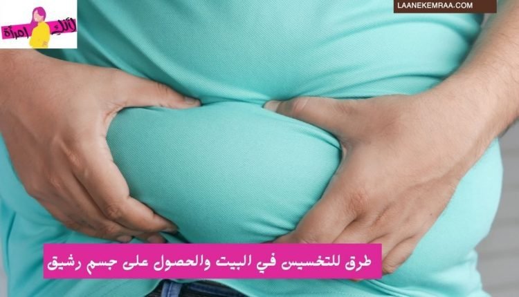 طرق سهلة للتخسيس في البيت