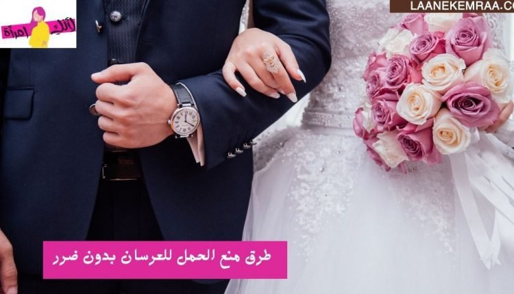 كيفية منع الحمل للعرسان