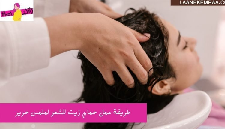 أفضل طريقة لعمل حمام زيت الشعر