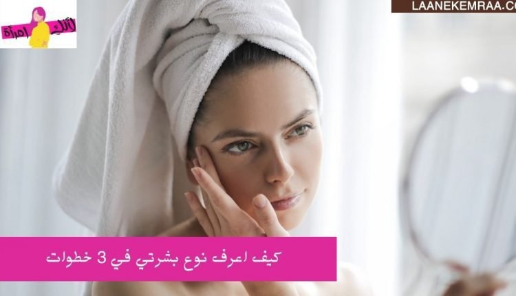 كيف اعرف نوع بشرتي