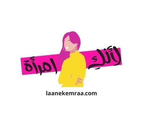 أتصل بنا لأنك امرأة