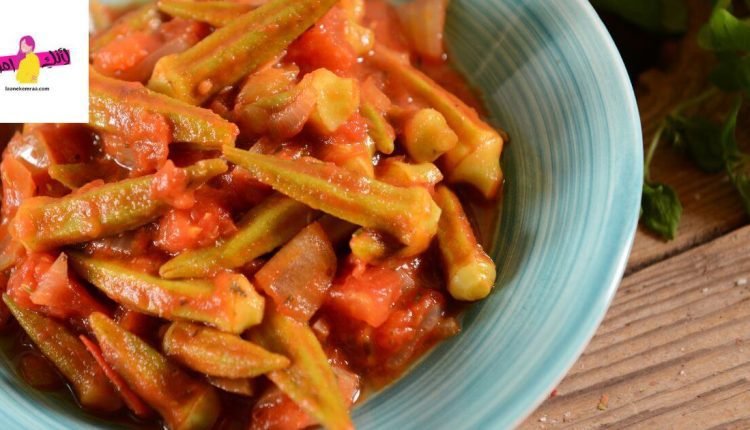 طريقة عمل البامية